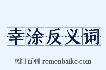 幸涂反义词是什么意思的图片